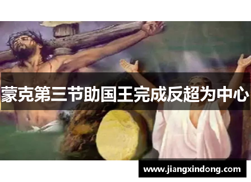 蒙克第三节助国王完成反超为中心