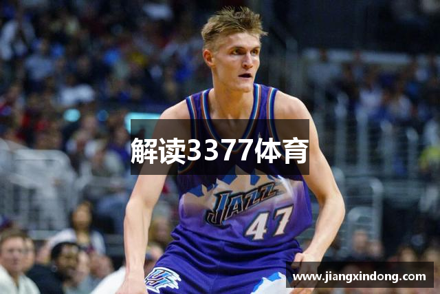 解读3377体育